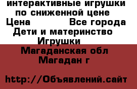 интерактивные игрушки по сниженной цене › Цена ­ 1 690 - Все города Дети и материнство » Игрушки   . Магаданская обл.,Магадан г.